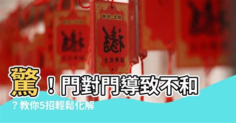 門對門 煞|「門對門」煞氣多？化解方法看這篇 